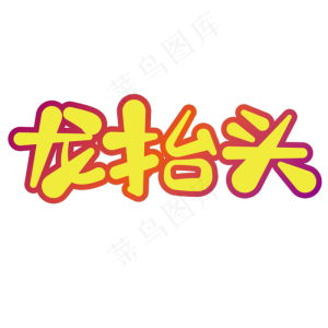 龙抬头二月二节日艺术字黄