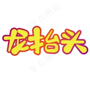 龙抬头二月二节日艺术字黄