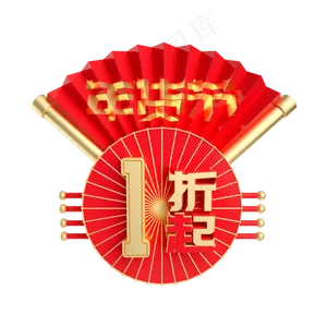 年货节1折起