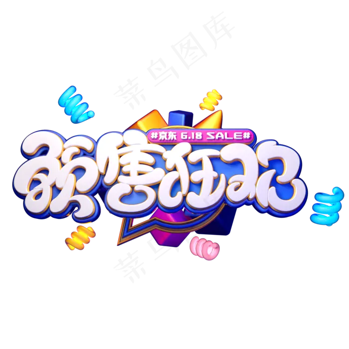 预售狂欢字体元素艺术字(2000X2000(DPI:149))psd模版下载