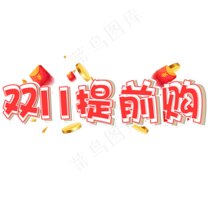 双十一提前购电商促销立体艺术字