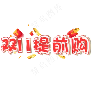 双十一提前购电商促销立体艺术字