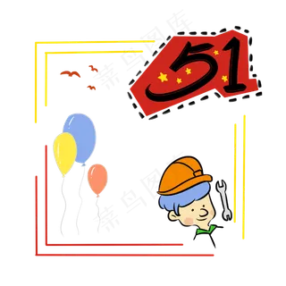 五一劳动卡通装饰