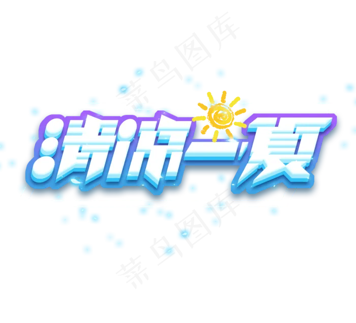 清凉一夏立体创意艺术字设计(2344X2128(DPI:300))psd模版下载
