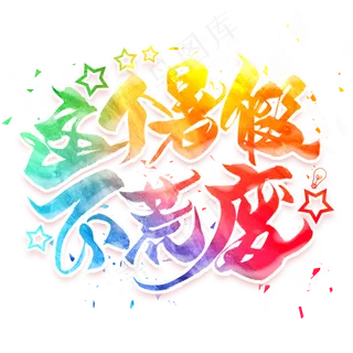 这个暑假不荒废毛笔艺术字