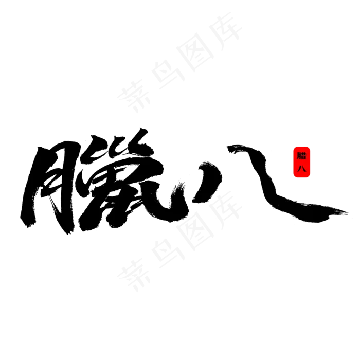 腊八艺术字体设计(2000X2000)