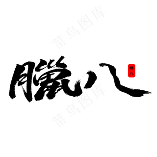 腊八艺术字体设计