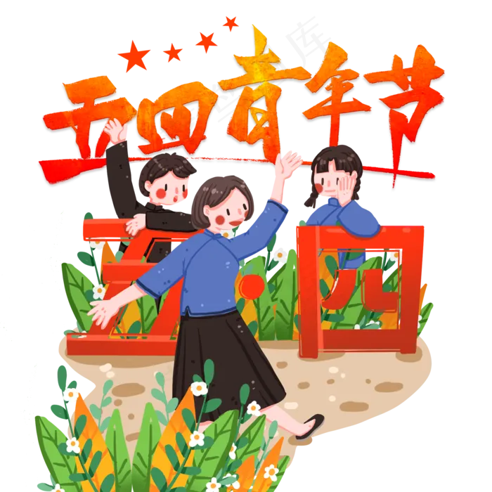 五四青年节(2000X2000(DPI:72))psd模版下载