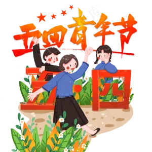 五四青年节