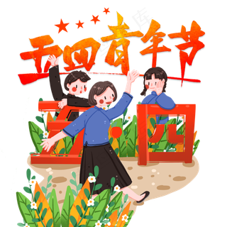 五四青年节