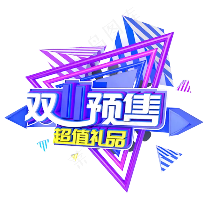双十一预售超值礼品电商主题字(3000X3000(DPI:300))psd模版下载