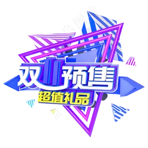 双十一预售超值礼品电商主题字