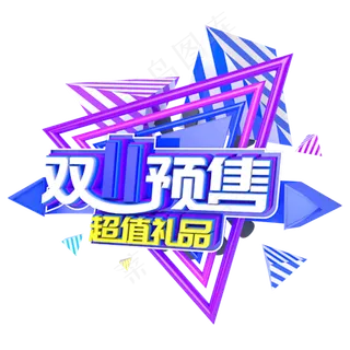 双十一预售超值礼品电商主题字
