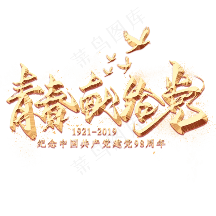 青春献给党金色毛笔艺术字(2000X2000(DPI:300))psd模版下载