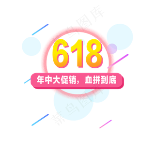 618购物节促销元素,免抠元素