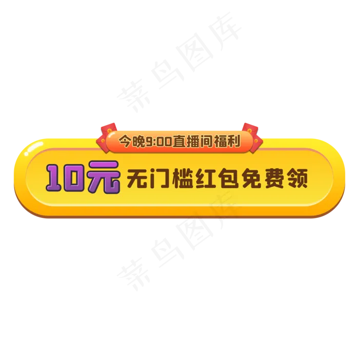 抢眼直播间福利按钮(2000X2000(DPI:300))psd模版下载