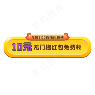 抢眼直播间福利按钮