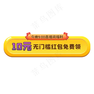 抢眼直播间福利按钮
