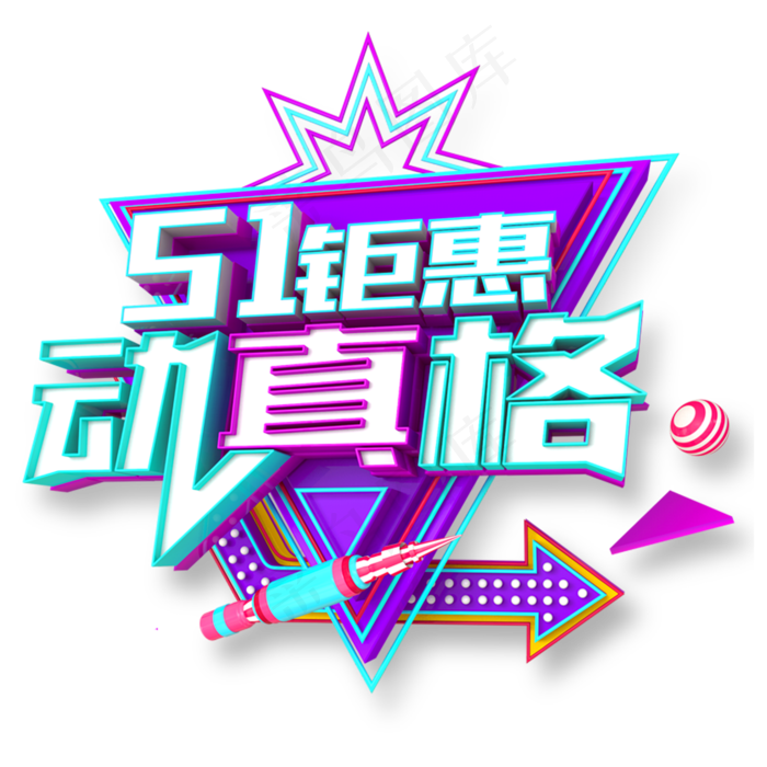 51钜惠 动真格(2000X2000(DPI:300))psd模版下载