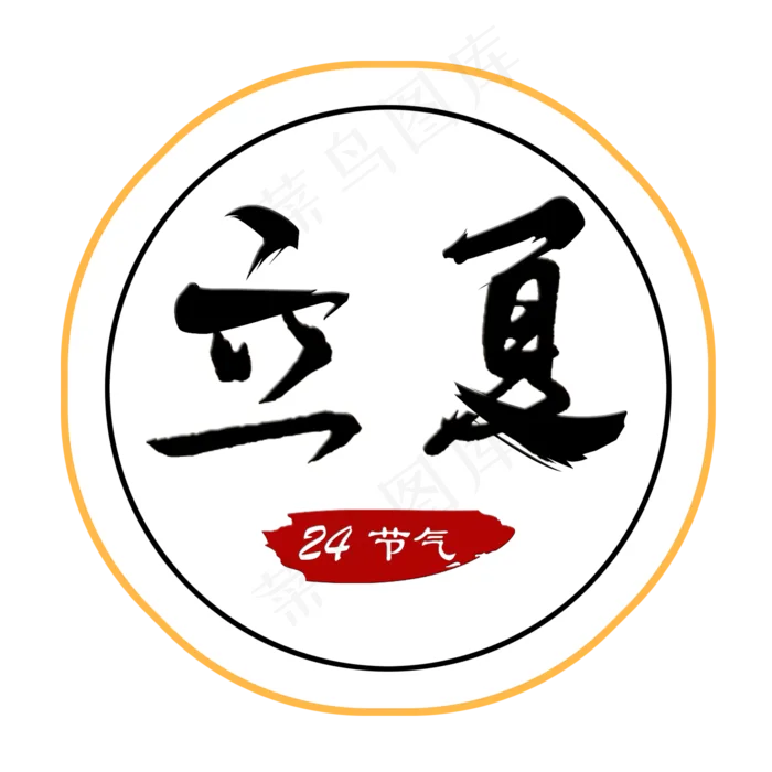 创意字艺术字夏至立夏节气二十四节气设计创意(2000X2000(DPI:150))psd模版下载