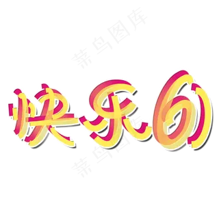 快乐六一卡通字