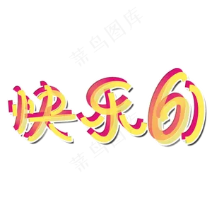 快乐六一卡通字