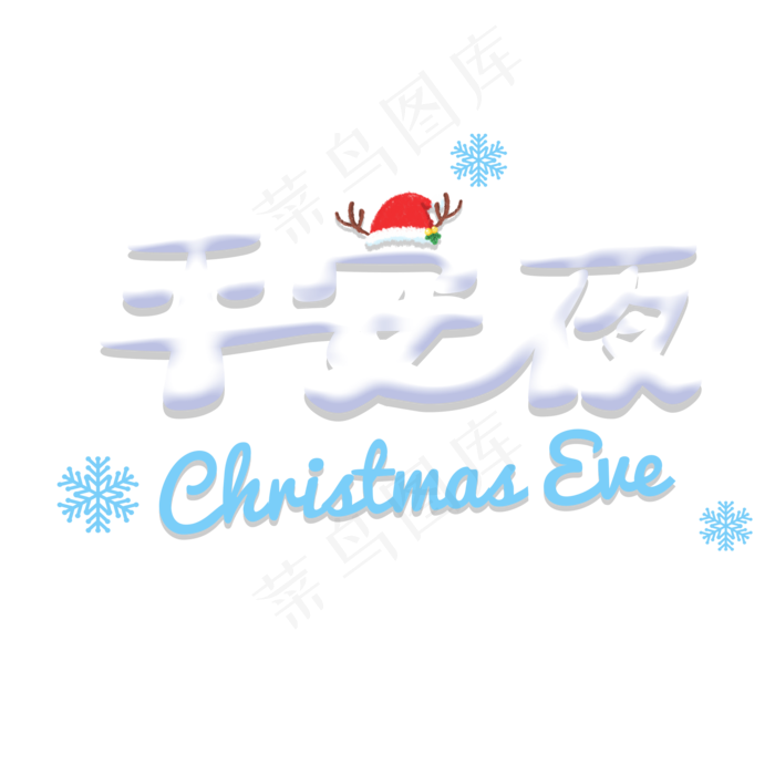 平安夜可爱立体字体,免抠元素艺术字(2000*2000px)psd模版下载