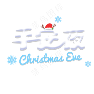 平安夜可爱立体字体,免抠元素艺术字