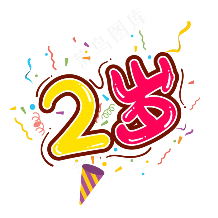 手绘卡通字体设计2岁