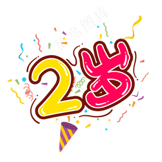 手绘卡通字体设计2岁