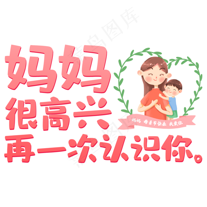 妈妈很高兴再一次认识你(2000X2000(DPI:150))psd模版下载