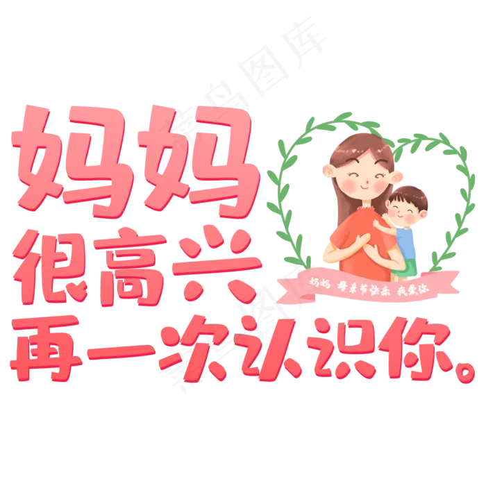 妈妈很高兴再一次认识你(2000X2000(DPI:150))psd模版下载