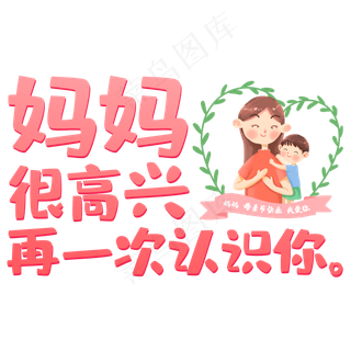 妈妈很高兴再一次认识你