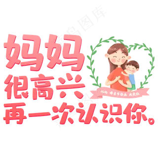 妈妈很高兴再一次认识你