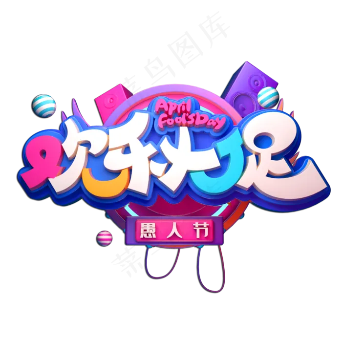 愚人节素材欢乐大促立体艺术字(2000X2000(DPI:149))psd模版下载