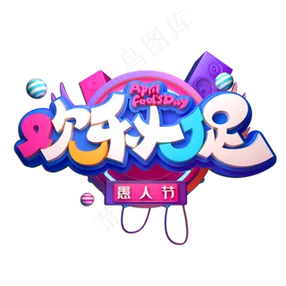 愚人节素材欢乐大促立体艺术字