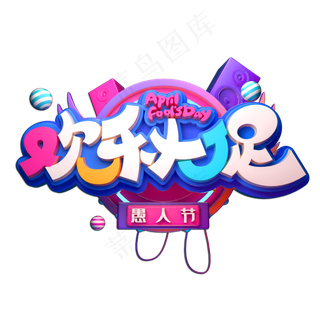 愚人节素材欢乐大促立体艺术字