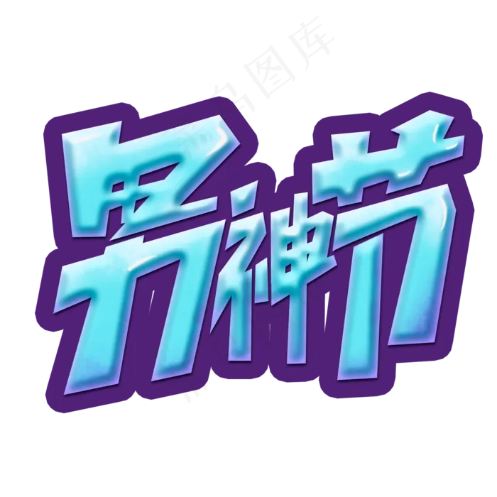 男神节创意字体设计电商男人节艺术字(2000X2000(DPI:150))psd模版下载