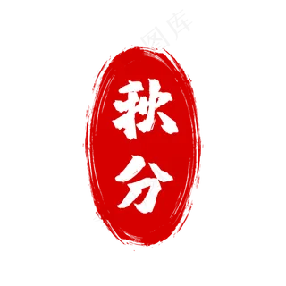 中国风节气印章