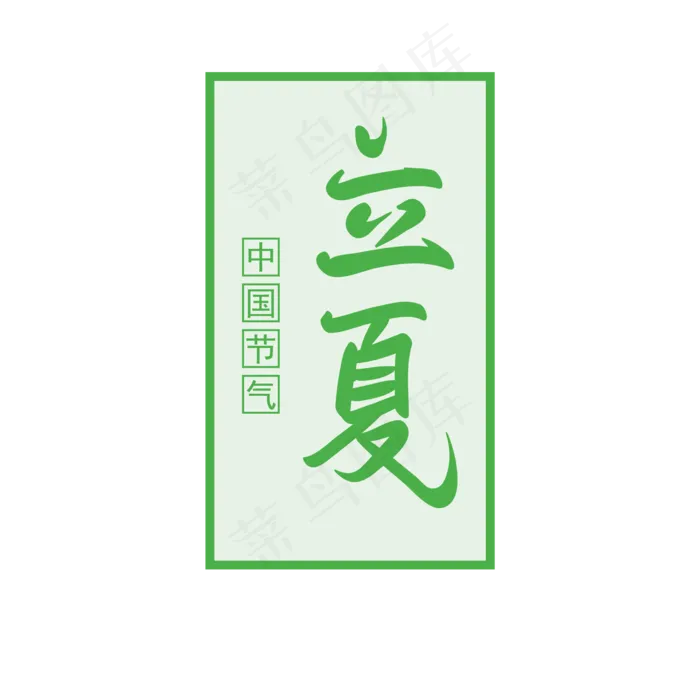 二十四节气之立夏手写矢量字ai矢量模版下载