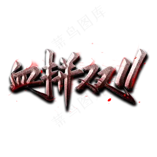 血拼双11金属字