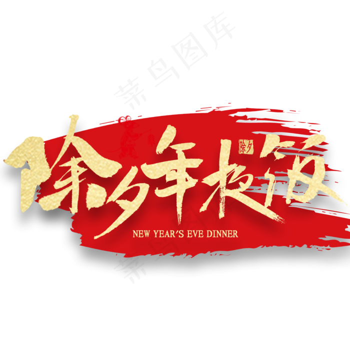 除夕年夜饭金色书法(2000X2000(DPI:300))psd模版下载