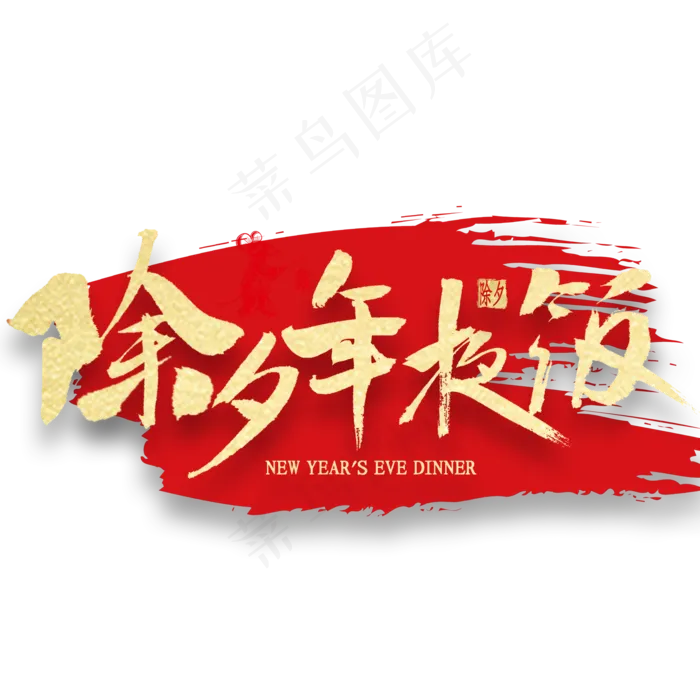 除夕年夜饭金色书法(2000X2000(DPI:300))psd模版下载
