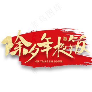 除夕年夜饭金色书法