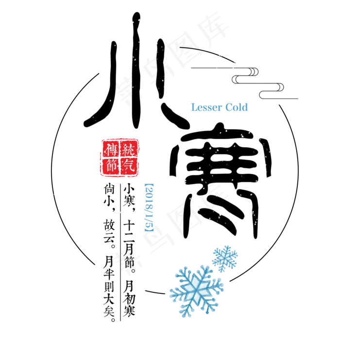 小寒二十四传统节气冬天意境下雪寒冷雪花结冰积雪,免抠元素艺术字