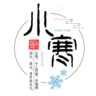 小寒二十四传统节气冬天意境下雪寒冷雪花结冰积雪,免抠元素艺术字