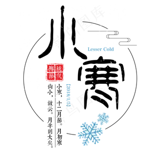 小寒二十四传统节气冬天意境下雪寒冷雪花结冰积雪,免抠元素艺术字