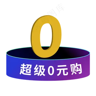 超级0元购标签