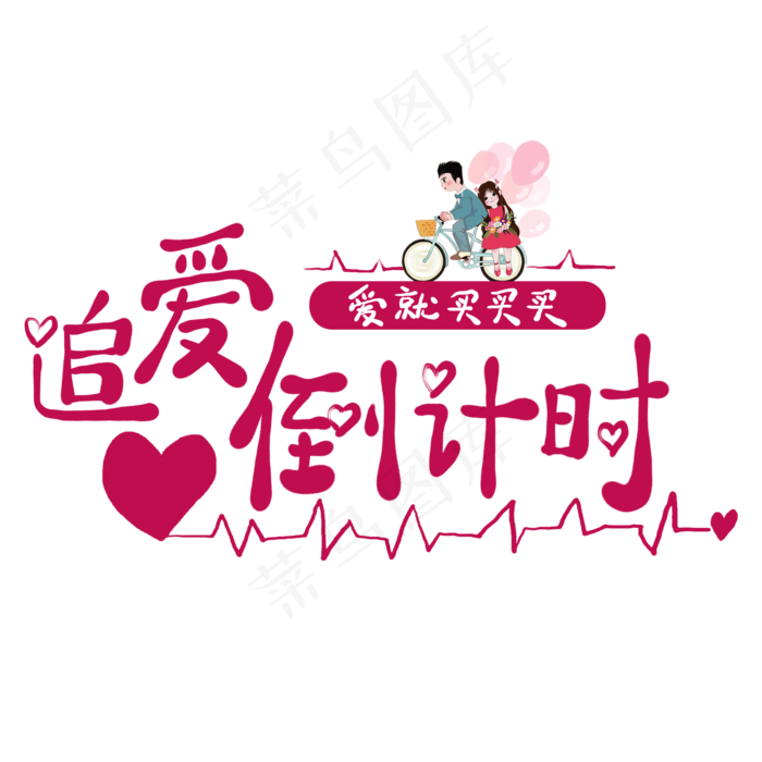 追爱倒计时卡通创意艺术字(2000X2000(DPI:300))psd模版下载