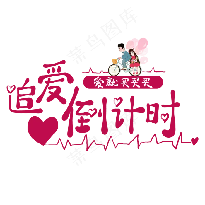 追爱倒计时卡通创意艺术字(2000X2000(DPI:300))psd模版下载